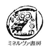 【出版社情報】ミネルヴァ書房の特徴と評判、その傾向（メリットとデメリット） 本出版ガイド