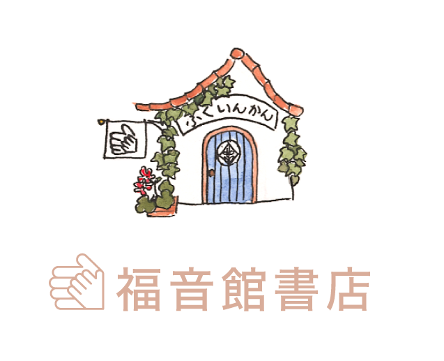 出版社情報】福音館書店の特徴と評判、その傾向（メリットとデメリット