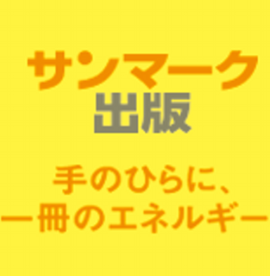 出版社情報 サンマーク出版の特徴と評判 その傾向 メリットとデメリット 本出版ガイド